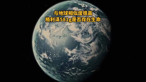 從格利澤581g到‘房產星球’ 系外行星探索與科幻想象的交匯